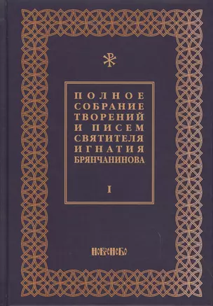 Полное собрание творений и писем святителя Игнатия Брянчанинова Т. 1/8тт (3 изд.) Шафранов — 2627389 — 1