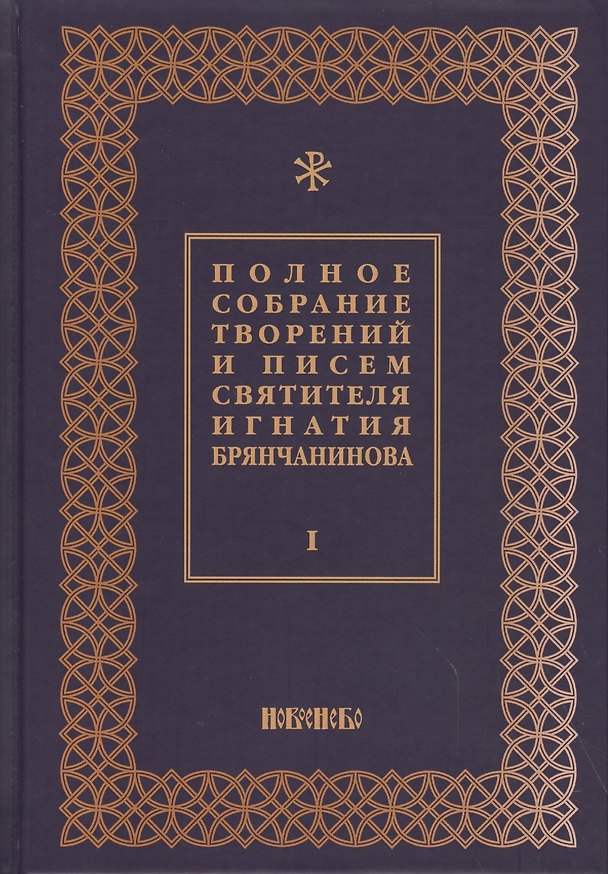 Книга Полное собрание творений и писем святителя Игнатия Брянчанинова Т. 1/8тт (3 изд.) Шафранов () — 1