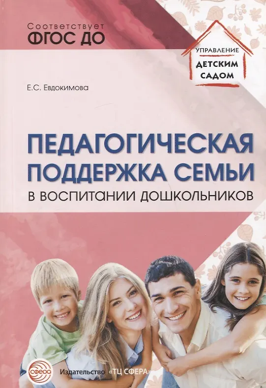 Книга Педагогическая поддержка семьи в воспитании дошкольников: Учебно-методическое пособие () — 1