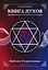 Книга Духов. Прямой контакт с Высшими Существами. Библия Спиритизма — 2893556 — 1