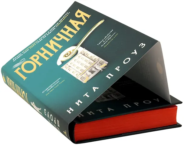 Книга Горничная (Нита Проуз) — 5