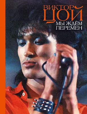 Книга Мы ждем перемен : стихотворения (Виктор Цой)