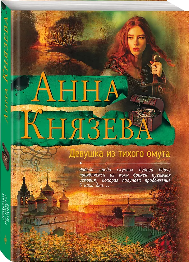 Книга Девушка из тихого омута (Анна Князева) — 4