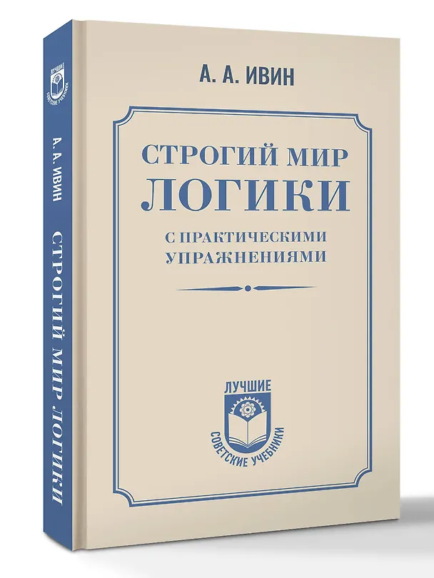 Книга Строгий мир логики с практическими упражнениями (Александр Ивин) — 4