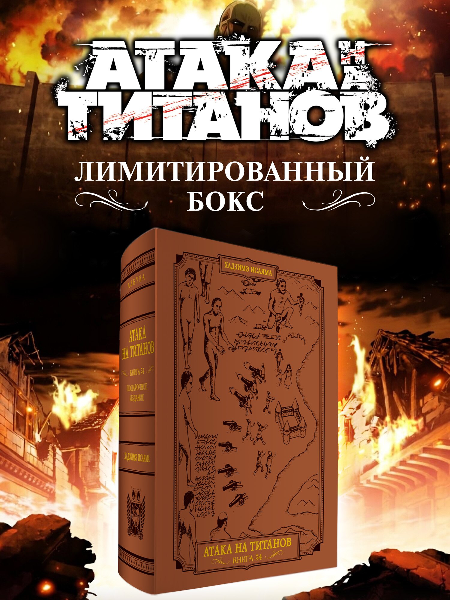 Хадзимэ Исаяма Атака на титанов. Коллекционный лимитированный бокс