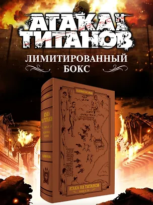 Книга Атака на титанов. Коллекционный лимитированный бокс (Хадзимэ Исаяма)