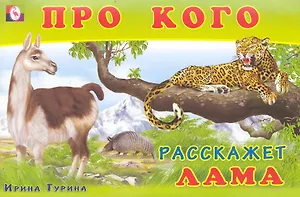 Про кого расскажет лама / (мягк). Гурина И. (Русанэк)