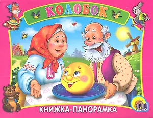 Сред.панорама. Колобок