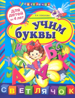 Учим буквы:для детей от 4-х лет — 2315371 — 1