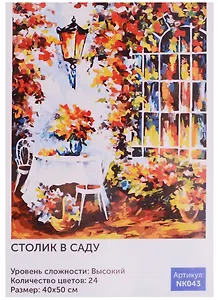 Набор для творч. Рисование по номерам Столик в саду (NK043) (40х50) (6+) (24цв.) (коробка)