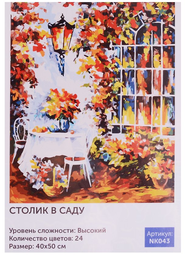 Набор для творч. Рисование по номерам Столик в саду (NK043) (40х50) (6+) (24цв.) (коробка) 2575644 — 1