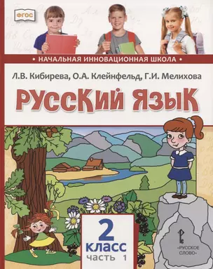 Русский язык. 2 класс. Учебник. В двух частях. Часть 1 — 2739850 — 1