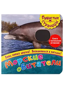 Морские обитатели