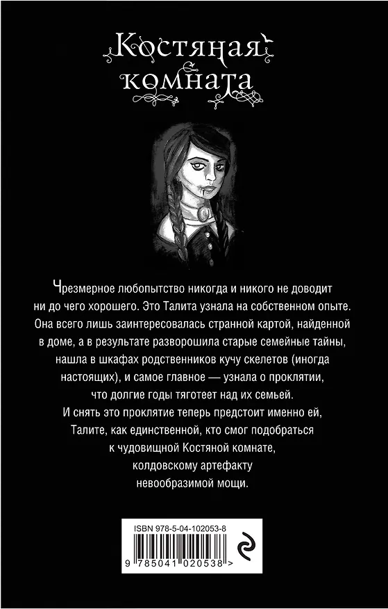 Книга Костяная комната (#3) (Сьюзан Макналли) — 2