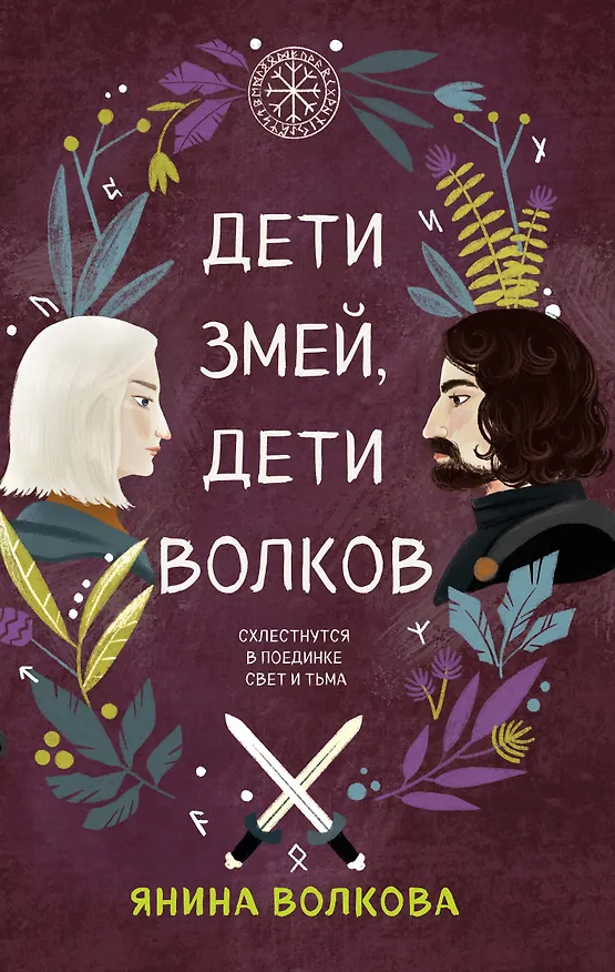 Книга Дети змей, дети волков (Янина Волкова) — 1