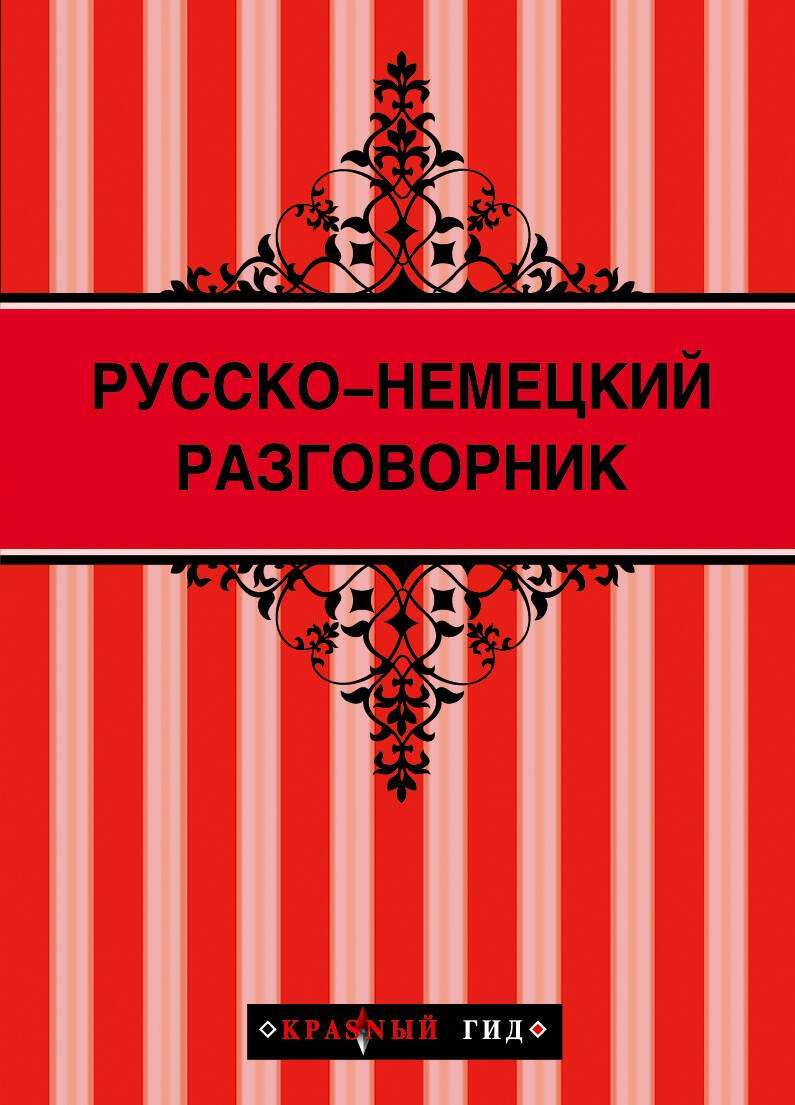 

Русско-немецкий разговорник