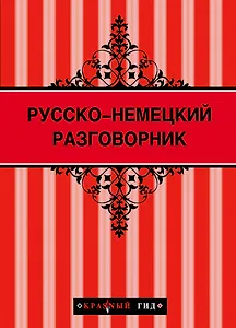 Русско-немецкий разговорник