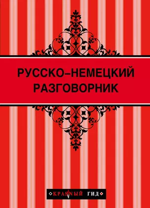 Русско-немецкий разговорник — 2389839 — 1