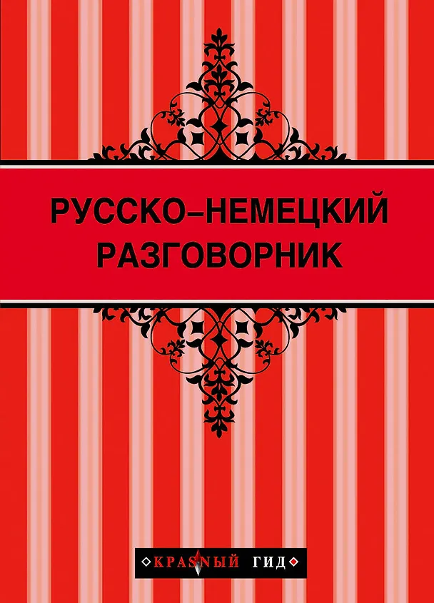 Книга Русско-немецкий разговорник () — 1
