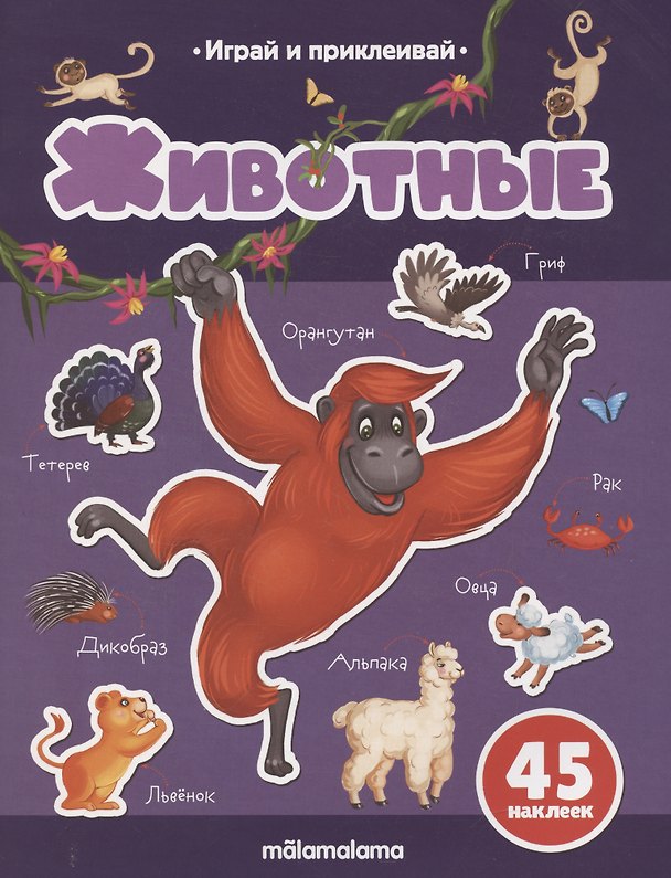 Книга Животные. Играй и приклеивай (Татьяна Бердюгина) — 1