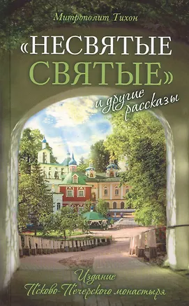 Книга "Несвятые святые" и другие рассказы (Митрополит Тихон (Шевкунов))