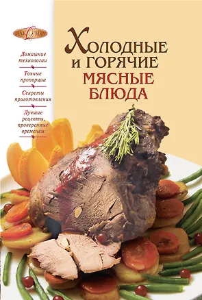 Книга Холодные и горячие мясные блюда (Ирина Михайлова)