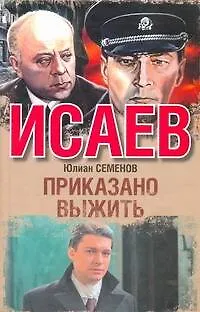 Книга Приказано выжить : [роман] (Юлиан Семёнов)