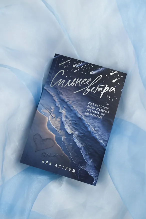 Книга Сильнее ветра (Лия Аструм) — 11