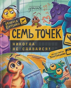 Семь точек: никогда не сдавайся!