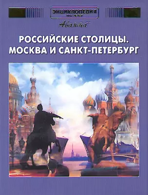 Российские столицы. Москва и Санкт-Петербург. Дополнительный том — 131196 — 1