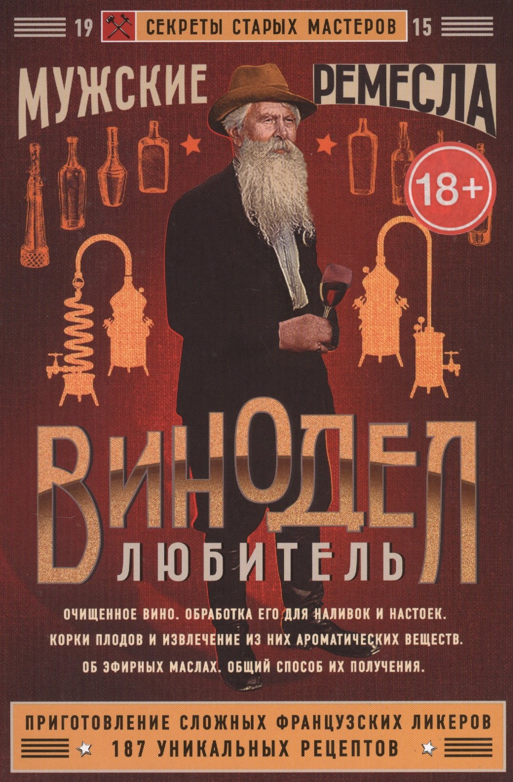

Винодел-любитель