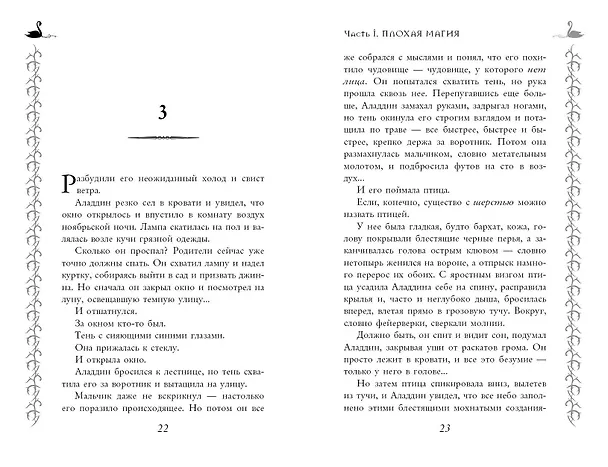 Книга Школа Добра и Зла. Рассвет (Соман Чайнани) — 11