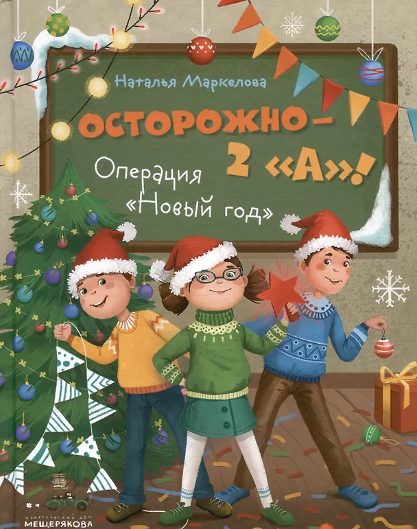 Книга Осторожно — 2 "А"! Операция "Новый год" (Наталья Маркелова) — 1