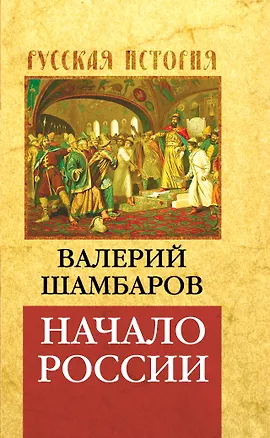 Книга Начало России (Валерий Шамбаров)