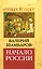 Начало России — 2312039 — 1