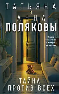 Тайна против всех