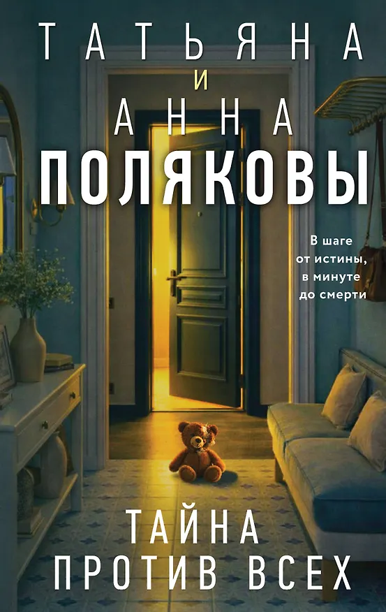 Книга Тайна против всех (Татьяна Полякова, Анна Полякова) — 1