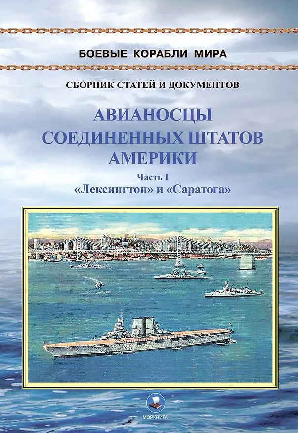 Книга Авианосцы Соединенных Штатов Америки. Часть I. Лексингтон и Саратога (1922-1946 гг.) () — 1