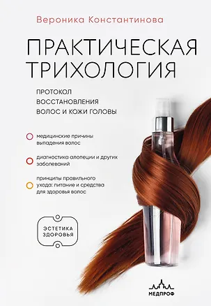 Книга Практическая трихология. Протокол восстановления волос и кожи головы (Вероника Константинова)