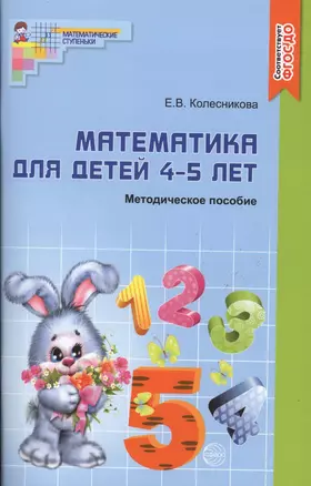 Математика для детей 4 - 5 лет: Учебно- методическое пособие к рабочей тетради "Я считаю до 5"  2-е изд. доп. и перераб — 2031063 — 1