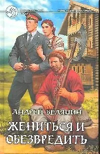 Книга Жениться и обезвредить: Фантастический роман (Андрей Белянин)