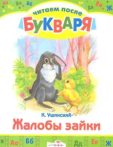 Жалобы зайки: рассказы