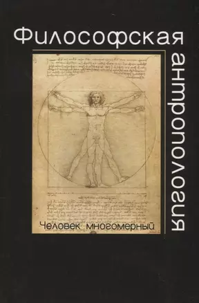 Философская антропология.Человек многомерный: учеб. пособие для студентов вузов — 2736312 — 1