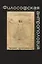 Философская антропология.Человек многомерный: учеб. пособие для студентов вузов — 2736312 — 1