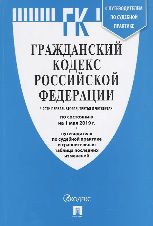 Книга Гражданский кодекс Российской Федерации. Части первая, вторая, третья, четвертая. По состоянию на 1 мая 2019 года + Путеводитель по судебной практике и сравнительная таблица последних изменений () — 1