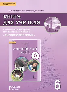 Английский язык. 6 класс. Книга для учителя к учебнику Ю.А. Комаровой, И.В. Ларионовой, К.Макбет "Английский язык"