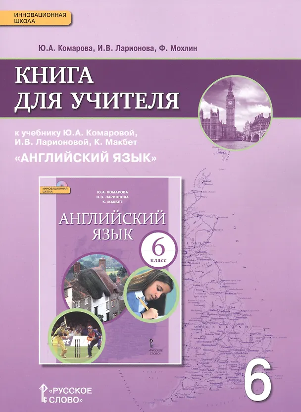Книга Английский язык. 6 класс. Книга для учителя к учебнику Ю.А. Комаровой, И.В. Ларионовой, К.Макбет "Английский язык" (Юлия Комарова) — 1