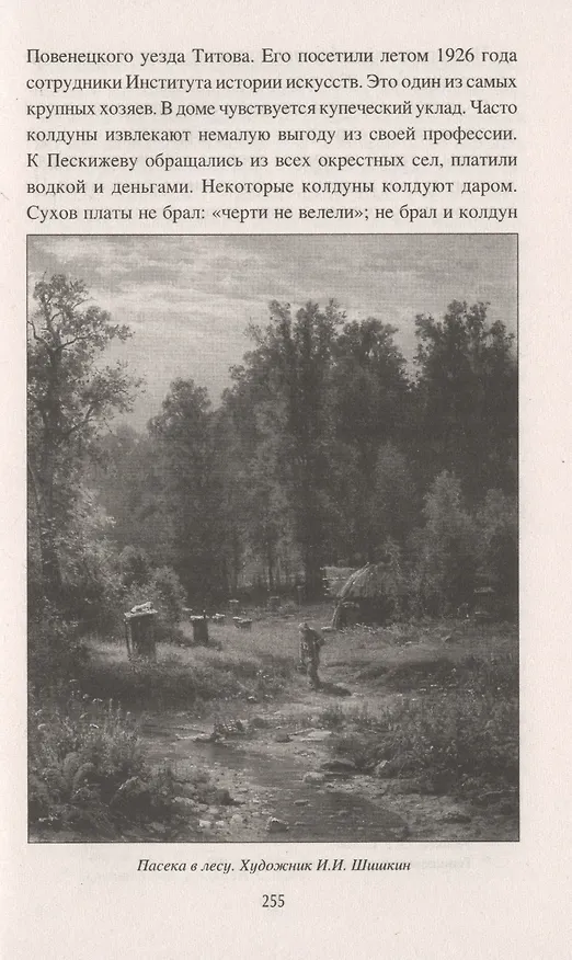 Книга О народных верованиях и суевериях (Станислав Ермаков) — 7