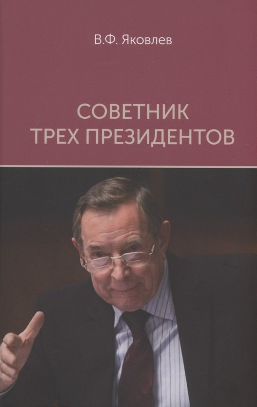 

Советник трех президентов