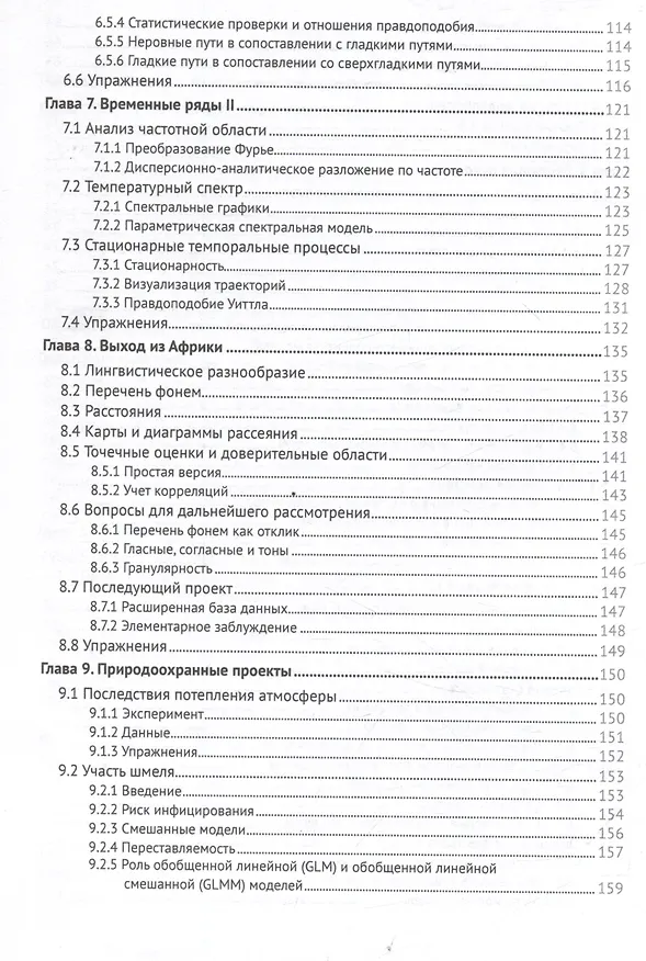 Книга Десять проектов из прикладной статистики (Питер Маккаллах) — 6